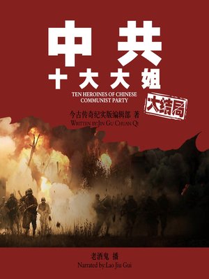 cover image of 中共十大大姐大结局